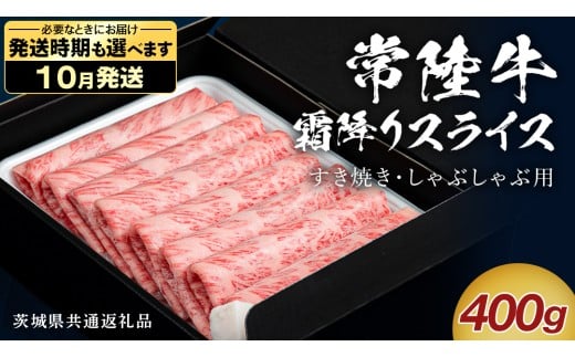 【 10月発送 】 【 常陸牛 】 すき焼き しゃぶしゃぶ用 霜降りスライス 400g　( 茨城県共通返礼品 ) 国産 牛肉 肉 お肉 すきやき すき焼き肉 A4 A5 ブランド牛 贈答 化粧箱 黒毛和牛 和牛 国産黒毛和牛 国産牛 ギフト 贈答