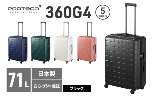 PROTeCA 360G4 02423(01ブラック) 71L  プロテカ  スーツケース 日本製 360度ファスナー開閉 5-7日の旅行におすすめ