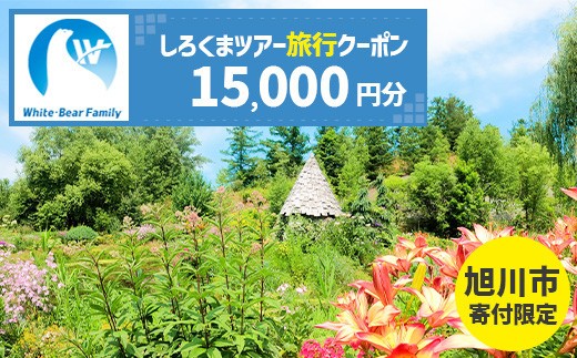 【旭川市】しろくまツアーで利用可能なWEB旅行クーポン (15,000円分)_05444 2282469 - 北海道旭川市