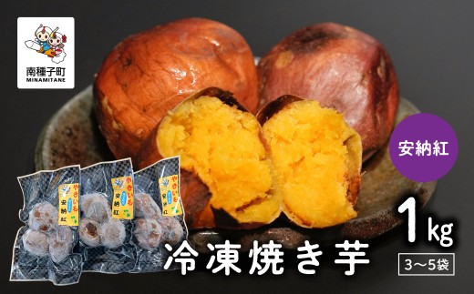 冷凍焼き芋（安納紅）約１kg 1016517 - 鹿児島県南種子町