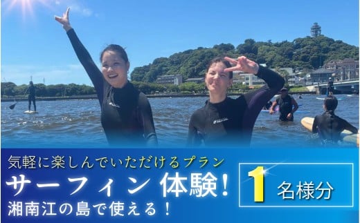 サーフィン 体験 1名様分 体験型  スクール体験 さーふぃん 江の島 エノシマ 江ノ島 インストラクター 波 利用券 券 アクティビティ レジャー サーフィン マリンスポーツ ビーチスポーツ 海 アウトドア ダイビング 観光 こども 家族 友人 トラベル 関東 biid株式会社 神奈川 湘南 藤沢