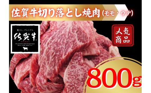 佐賀牛切り落とし焼肉（モモ、ウデ）800ｇ 207-J1690 2283558 - 佐賀県伊万里市