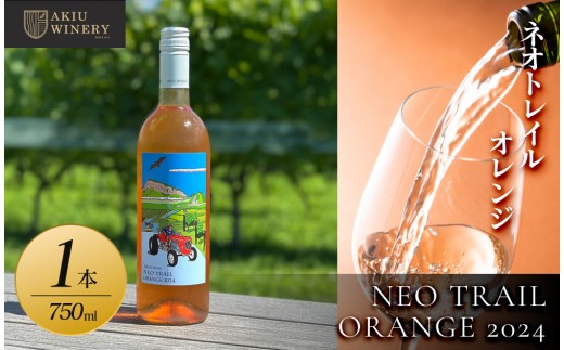 ネオトレイル オレンジ NEO TRAIL ORANGE 2024　750ml×1本【 オレンジお酒 アルコール アルコール飲料 晩酌 家飲み 宅飲み 飲み会 集まり バーベキュー BBQ イベント 飲み物】