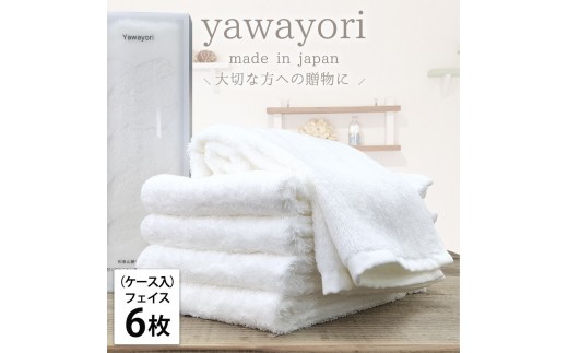 【フェイス6枚組】『贈り物に』ボックス入りオーガニックコットンタオル（33×100cm）やわよりF6-WH