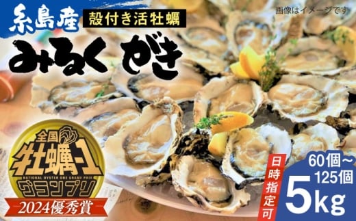 【日時指定可】みるくがき 5kg から付き 活牡蠣 《糸島》【豊久丸】牡蠣 牡蛎 カキ かき 殻付き オイスター 糸島カキ [AEJ006] 512112 - 福岡県糸島市