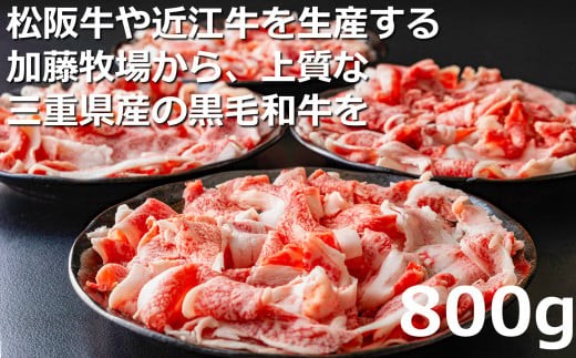 松阪牛の品評会で最優秀賞受賞歴のある 加藤牧場の黒毛和牛赤身（バラ）切り落とし800g(200g×4P)　/ 牛肉　国産牛　黒毛和牛　赤身　肉　上質　人気　おすすめ　三重県