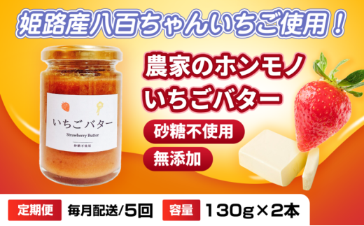 [№5258-1471]【定期便・全5回】農家のホンモノ いちごバター 130g 2本セット × 5回｜国産 砂糖不使用  八百ちゃんいちご