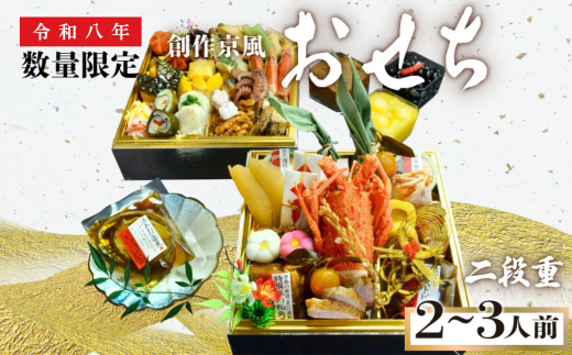 [吉祥のおせち]創作京風おせち 二段重(2〜3人前)[おせち料理 吉祥 2026おせち 人気おせち 年内配送 2・3人前おせち ふるさと納税おせち 宇部市おせち 人気おせち 正月おせち 伝統的な和の調理法 おせち 創作京風 おせち]