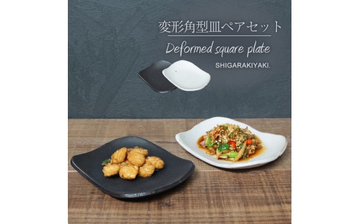 信楽焼 陶シリーズ 変形角取り皿ペアセット(白色/黒色)