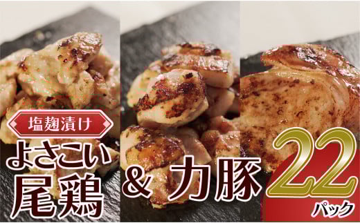 塩麹につけたよさこい尾鶏と力豚のセット　22パック