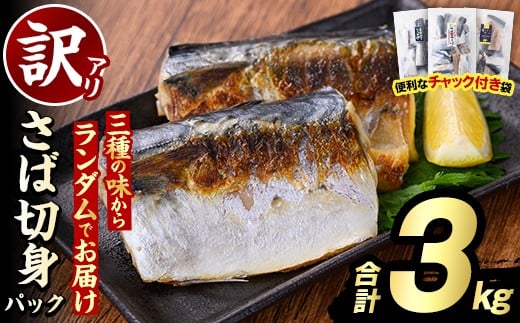 ＜訳あり・傷あり＞ご家庭用さば切身パック(30枚以上・合計3kg) 大容量 サバ 鯖 魚介 海産物 海鮮 海の幸 おかず 惣菜 グリル 焼き魚 切り身 柚子昆布 瀬戸内塩レモン ジップロック チャック付き袋 小分け お手軽 簡単調理　【グローバルフーズ】akn061-06