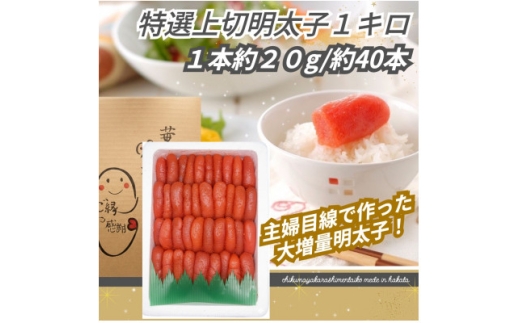 ＜1キロ!!/40本前後＞粒が自慢の特上切明太子! 小分けも簡単! マイルド味【1664116】