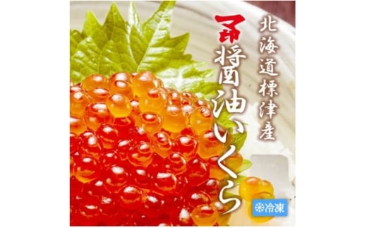 マ印 醤油いくら 計500g【1660975】