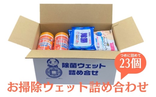 お掃除ウェット詰め合わせ 雑貨 日用品 手間いらず 簡単 お部屋 除菌 アルコール ウェットシート 消臭 ワックス 防災 防災グッズ 防災セット  553706 - 香川県観音寺市