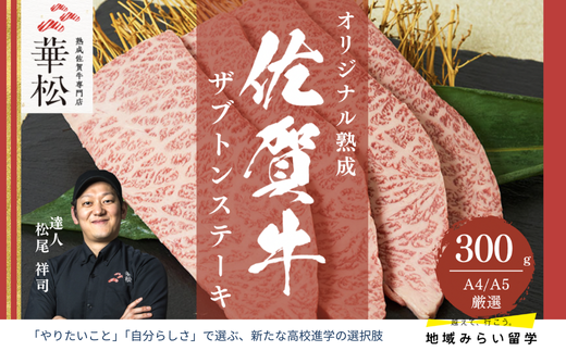 A4 A5 佐賀牛 ザブトンステーキ用 300g(150g×2枚)