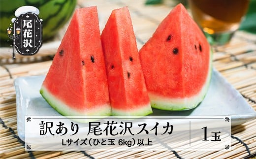 先行予約 訳あり尾花沢スイカ Lサイズ以上 1玉 7月下旬〜8月中旬頃発送 令和8年産 2026年産 東根農産センター すいか 西瓜 ※沖縄・離島への配送不可 ns-su1wx1