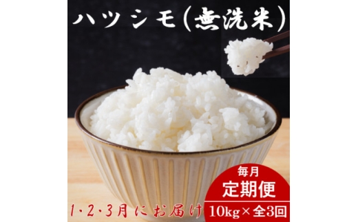 ＜発送月固定定期便＞生産者応援!岐阜県産ハツシモ(無洗米)10kg＜1・2・3月発送＞全3回【4073162】
