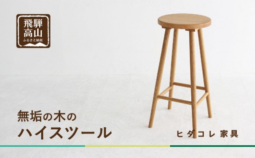 クルミのハイスツール | 椅子 チェア インテリア シンプル 木製 ヒダコレ家具 GF045 2282318 - 岐阜県高山市
