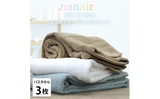 【バスタオル3枚組】しなやかオーガニックコットンタオル（60×120cm）ナナイロB3-ST 2282425 - 和歌山県和歌山市