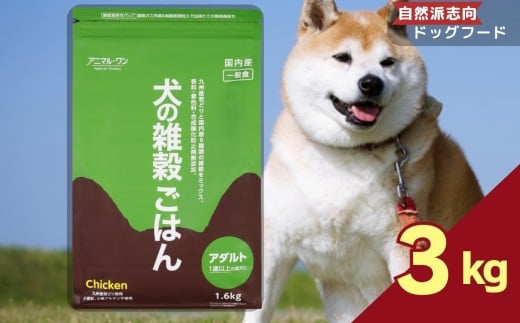 アニマル・ワン 雑穀ごはん 3kg×1袋 | 愛犬 犬 ドッグフード 雑穀 国産 無添加 プレミアム 熊本県 玉名市