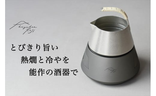 hiyakan fuji 冬富士シルバー【 日本酒器 錫酒器 熱燗 冷酒 能作 工芸 酒かん器 酒燗 錫 錫器 信州 長野県 佐久 】