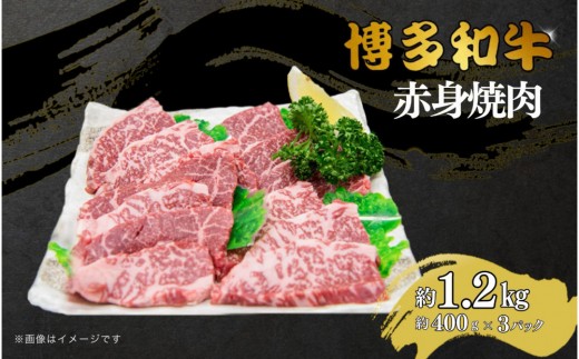 博多和牛　赤身焼肉　約1.2kg（約400g×3） 2017599 - 福岡県大川市