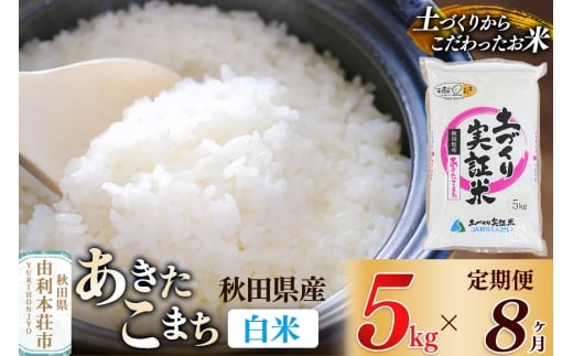 《新米予約》【白米】《定期便》 5kg×8回 令和7年産 あきたこまち 土作り実証米 合計40kg 秋田県産 241678 - 秋田県由利本荘市