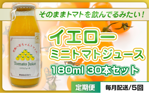 [№5258-1505]【定期便・全5回】イエローミニトマトのトマトジュース 180ml 30本セット × 5回｜国産 姫路産 八百ちゃんトマト 100%ストレート