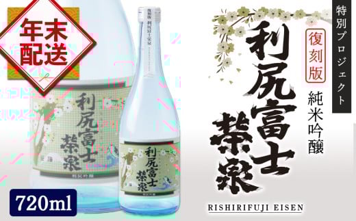【★12月25日まで決済で年内発送★】 ◆特別プロジェクト◆ 令和6年 初しぼり 復刻版 令和6年度新酒 純米吟醸『利尻富士栄泉』