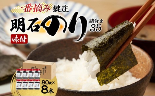 味付け海苔 鍵庄 明石のり 詰め合わせ セット 35 味のり 海苔 明石海苔 鍵庄海苔 ごはんのお供 乾物 朝食 ご飯 おにぎり 国産 高評価 一番摘み 味付け のり 味付けのり 味海苔 兵庫 兵庫県 明石市 明石