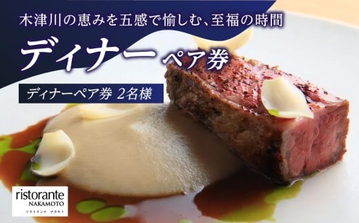 「イタリアンレストラン」ディナーペア券(コース料理10皿・ペアリングドリンク・お茶菓子・食後のドリンク) イタリアンコース料理 イタリアン コース料理 ワイン ドリンク 京都府 木津川市【085-06】