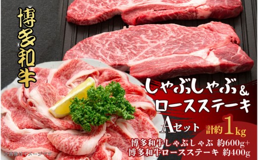 博多和牛　しゃぶしゃぶ＆ロースステーキ　Aセット 2098210 - 福岡県大川市