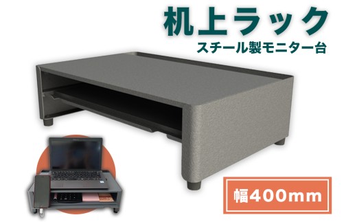 DS400G 机上ラック 幅400mm日本製 スチール モニター台 引き出し付 一ノ坪製作所 グレー [2237]