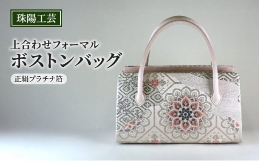 バッグ 珠陽工芸 上合わせフォーマルボストンバッグ 正絹プラチナ箔 鞄 カバン ボストンバッグ レディース フォーマル 工芸品 自立型 ファッション 洋装 和装 雑貨 墨田区 東京都[№5619-2372]
