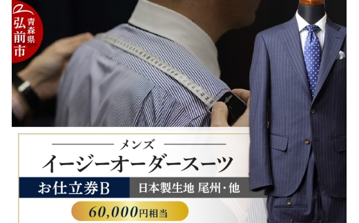 【全国4ヶ所で採寸可能】イージーオーダースーツ（メンズ）1着 お仕立券B（60,000円相当）【レビューキャンペーン】