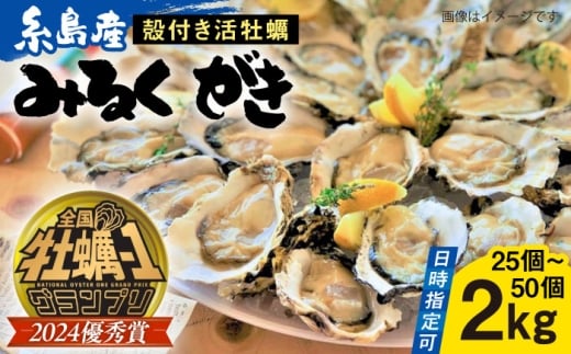 【日時指定可】みるくがき 2kg 殻付き 活牡蠣 糸島市 / 豊久丸 / 牡蠣 生カキ 殻付き カキ 生牡蛎 [AEJ004] 512110 - 福岡県糸島市