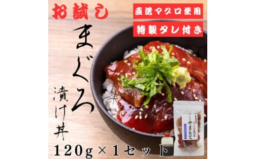 お試し＜直送マグロ使用＞まぐろパック　特製漬けタレ付き　120g×1パック【1610193】 2163620 - 宮城県宮城県庁