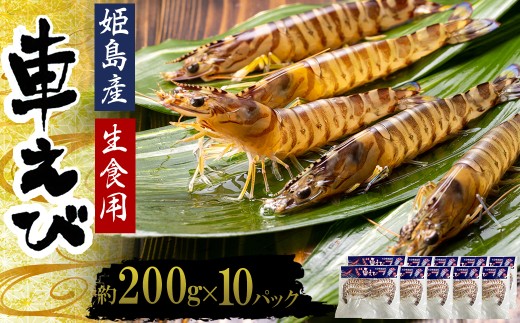 生食用凍眠凍結姫島車えび(養殖)約200g(6尾〜10尾)×10パック A5