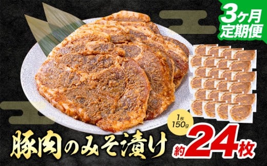 【3ヶ月定期便】豚肉のみそ漬け 24枚 《お申し込み月の翌月から出荷開始》 | 肉 にく お肉 おにく 豚 豚肉 ポーク みそ豚 味噌豚 熊本県 苓北町 坂西商店【離島配送不可】 2312494 - 熊本県苓北町