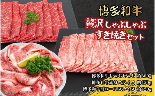 博多和牛　贅沢しゃぶしゃぶ・すき焼きセット 2098200 - 福岡県大川市