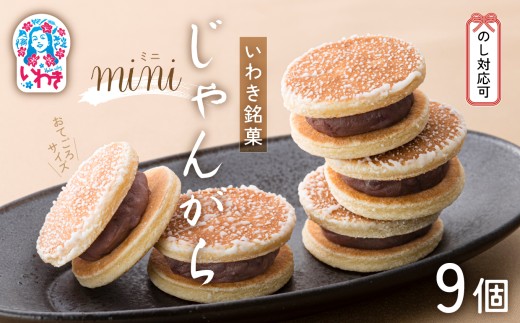 じゃんがらmini　9コ入 | じゃんがら mini 和菓子 詰め合わせ 福島名物 郷土菓子 人気 お土産 ご当地 スイーツ 個包装 手土産 ギフト 贈答用 お取り寄せ | CG003-9s 2282679 - 福島県いわき市