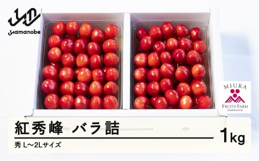 《先行予約》2026年 山形県産 令和8年産 さくらんぼ 紅秀峰 バラ詰 1kg 秀 L～2L ※沖縄・離島への配送不可  F20A-922 265917 - 山形県山辺町
