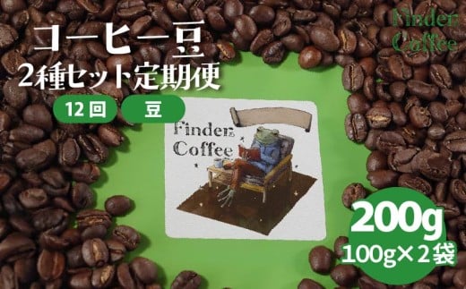【12か月定期便】自家焙煎珈琲豆 200g（100g×2種）コーヒー 珈琲 定期便 豆 選べる 中深煎り 中浅煎り 手軽 自家焙煎 Finder Coffee 新潟県 新潟 新発田市 新発田 finder009_3