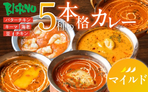 【マイルド】ビスヌ 本格カレー 5種_ビスヌ 本格 カレー 5種 バターチキン 豆 海老 チキン キーマ 各 1個 マイルド インドカレー スパイス こだわり インド 直輸入 Aランク できたて 冷凍 真空パック お取り寄せ 福岡県 久留米市 送料無料_Ca046-01 2226859 - 福岡県久留米市