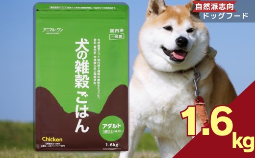 アニマル・ワン 雑穀ごはん 1.6kg×1袋 | 愛犬 犬 ドッグフード 雑穀 国産 無添加 プレミアム 熊本県 玉名市