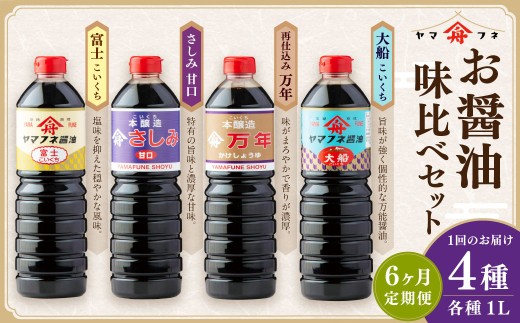 【6ヶ月定期便】 お醤油4種味比べセット ／ 調味料 醤油 しょうゆ おしょうゆ 濃口 こいくち 甘口 あまくち 料理 大分県 九重町 2282834 - 大分県九重町