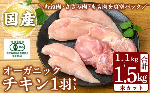 K-598 国産！オーガニックチキン1羽セット 未カット (計1.1kg～1.5kg)【お多福たまご】霧島市 国産 鶏肉 鳥 もも モモ 胸肉 むね ムネ ささみ ササミ オーガニック 有機JAS認定 抗生物質不使用 ワクチン不使用 ワクチンフリー 無投薬飼育 冷凍 小分け