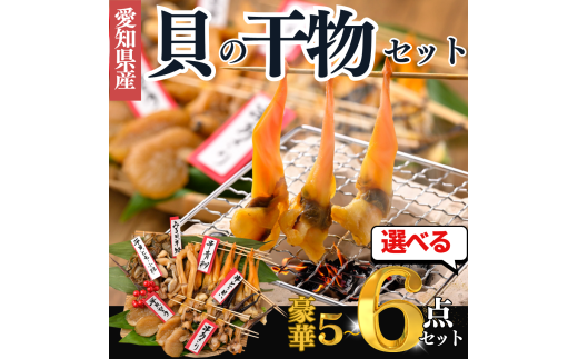 【容量 選べる】天然貝 干物 5~6種 セット 青柳 あさり とり貝 平貝 ミル貝 貝ひも 干物 酒のつまみ 青柳 とり貝 平貝 貝 干物 日本酒 青柳 あさり とり貝 平貝 貝 かい 干物 バーベキュー みる貝 あさり 平貝 貝 かい 干物 BBQ 青柳 あさり とり貝 平貝 貝 かい 干物 ふるさと納税貝 ふるさと納税かい ふるさと納税干物  青柳 あさり 平貝 貝 干物 愛知県 南知多町