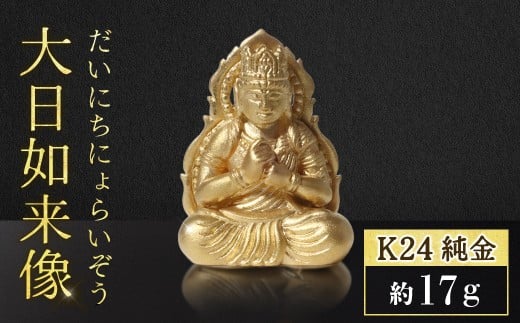 純金　K24（24金）　大日如来像