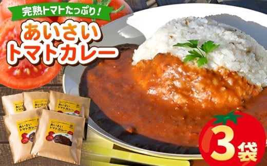 あいさいトマトカレー 3袋  | トマトカレー カレー かれー とまと トマト 完熟 スパイス あいさいばたけ 愛彩畑 君津市 きみつ 千葉県